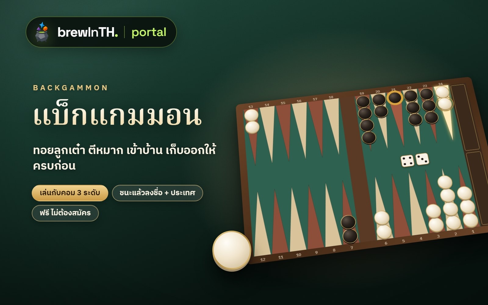 แบ็กแกมมอน