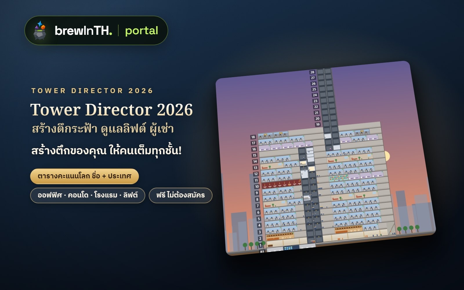 Tower Director 2026 เกมสร้างตึกระฟ้า