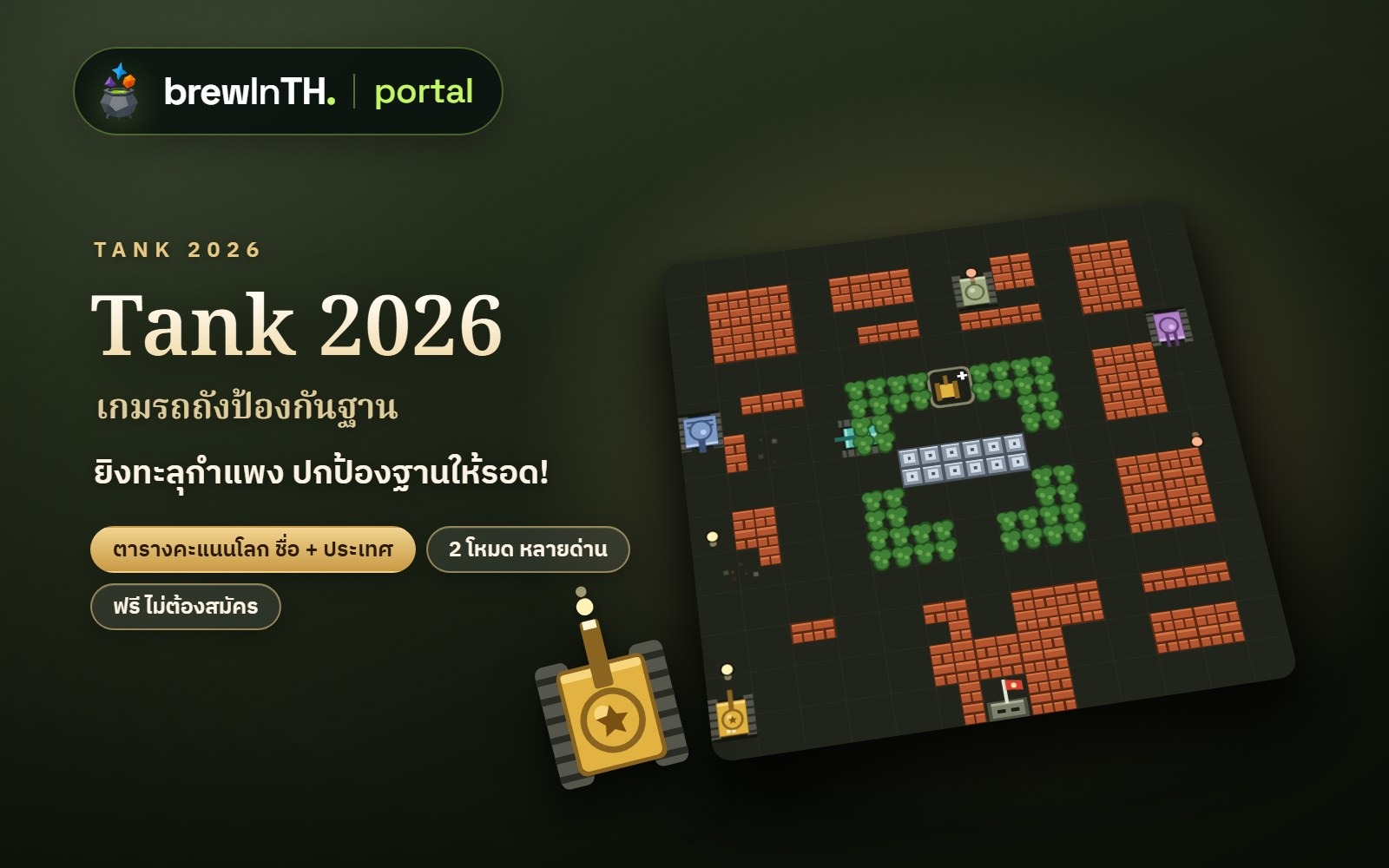 Tank 2026 เกมรถถังป้องกันฐาน