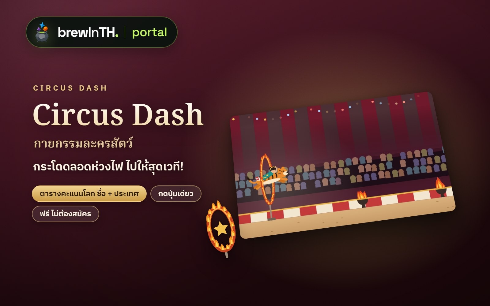 Circus Dash กายกรรมละครสัตว์