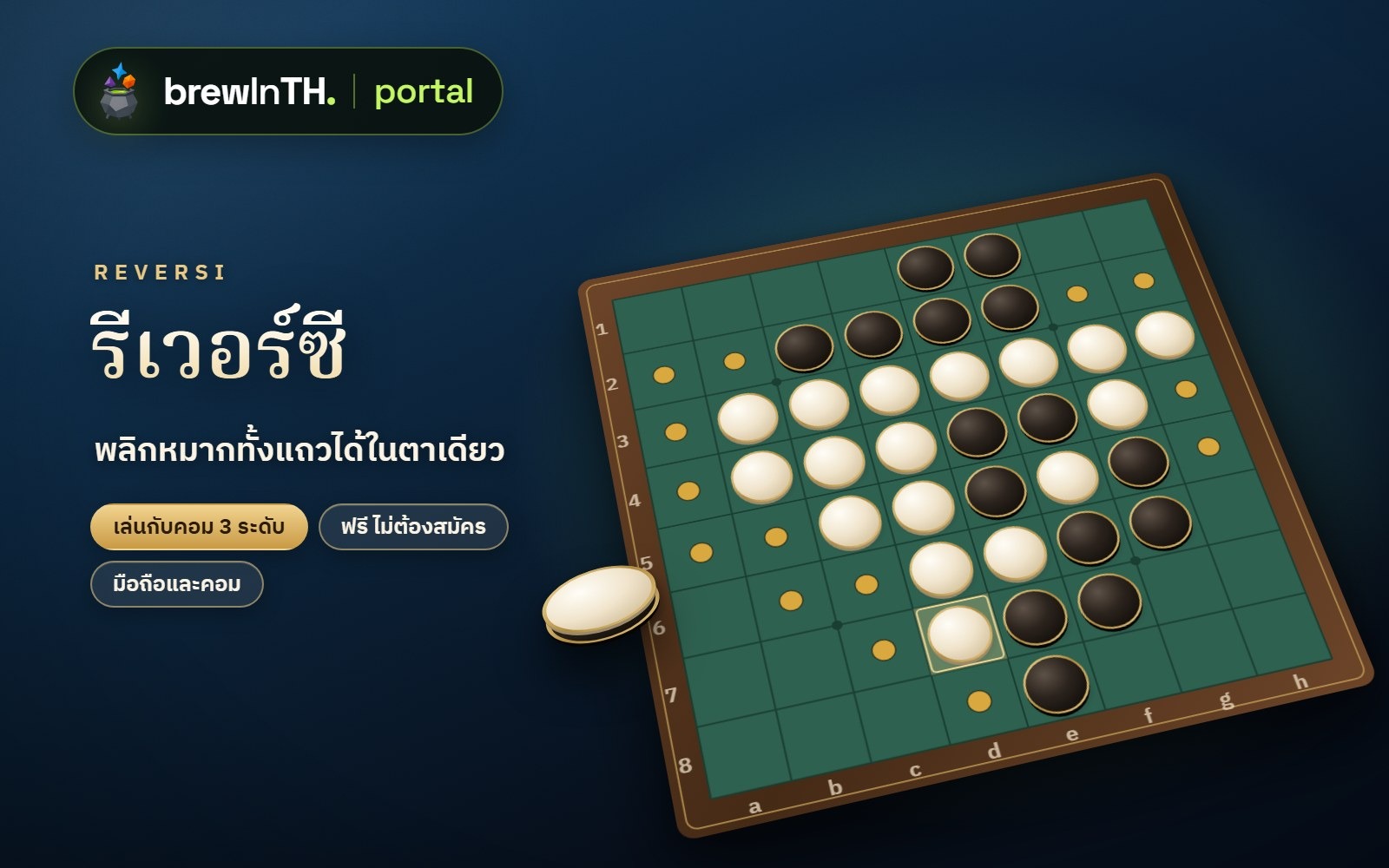 รีเวอร์ซี เกมพลิกหมาก